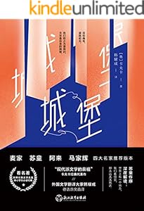 四师推荐版：城堡【”现代派文学鼻祖“卡夫卡经典代表作。一字未删的足本，德语原文直译，茅盾文学奖获奖作家苏童深度解读】