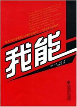 《我能》 保罗·汉纳, 霍萧夷【摘要 书评 试读】图书
