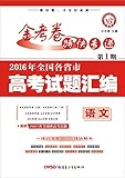 金考卷特刊·(2016年)全国各省市高考试题汇编:语文(第1期)(2016高考真题,适用于2017高考)