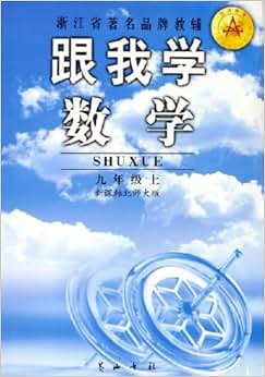 《跟我学数学(9上新课标北师大版)》 沈佐玲【摘要 书评 试读】图书
