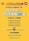 (2017)张剑考研英语黄皮书考研英语(二)阅读理解80篇(20篇泛读+60篇精读)