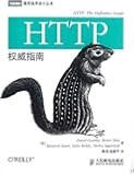 HTTP权威指南