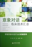 意象对话临床技术汇总 (应用心理学丛书)