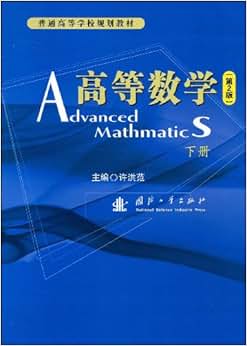 《高等数学(第2版)下册》 许洪范【摘要 书评 试读】图书