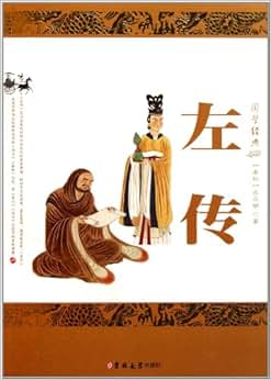 《国学经典:左传》 左丘明【摘要 书评 试读】图书