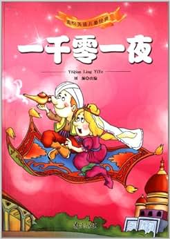 美绘美读儿童经典:一千零一夜