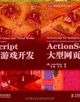 ActionScript大型网页游戏开发 (图灵程序设计丛