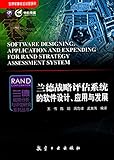 兰德战略评估系统的软件设计、应用与发展