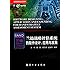 兰德战略评估系统的软件设计、应用与发展