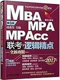 鑫全工作室·(2017)专业学位硕士联考应试精点系列:MBA MPA MPAcc联考逻辑精点(第8版)(附价值1580元的全科学习备考课程)