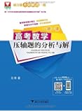 浙大优学·一题一课:高考数学压轴题的分析与解