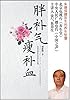 胖补气，瘦补血:朱德保健医生的气血养生法