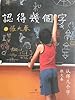 认得几个字