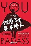 你骨子里是个牛人（引爆自我革命的心灵成长之书，《纽约时报》畅销书，畅销美、英、法、德、西班牙、土耳其等十几国。停止怀疑你的伟大，开始过上一种“牛人”的生活！不要让世界失去欣赏你才华的机会。）