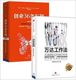 《万达工作法+创业36条军规 套装2册 企业经营