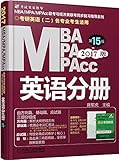 (2017)MBA、MPA、MPAcc联考与经济类联考:英语分册(第15版)(机工版)