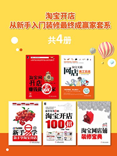 淘宝开店,从新手入门装修最终成赢家套系(共5