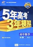 曲一线科学备考·(2017)5年高考3年模拟:高中数学(高中同步新课标)(必修1)(人教A版)(含教材习题答案)