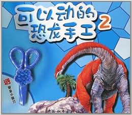 《可以动的恐龙手工(2)(附小剪刀1把)》 星星文