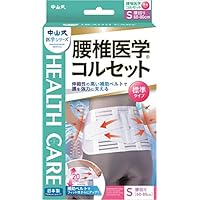 中山式 腰椎 腰带 标准尺寸 S 腰围60 ~ 80厘米