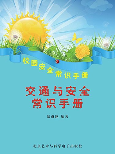 交通与安全常识手册 kindle电子书