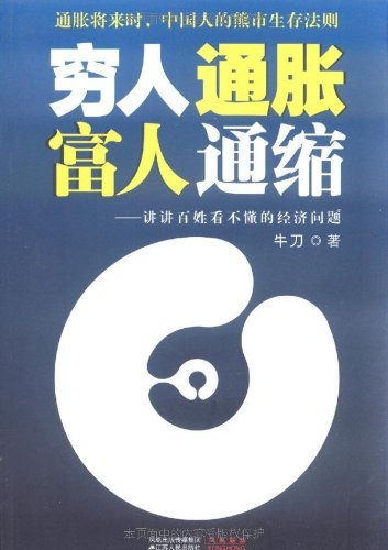 穷人通胀富人通缩:讲讲百姓看不懂的经济问题