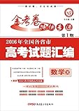 金考卷特刊·(2016年)全国各省市高考试题汇编:数学(文)(第1期)(2016高考真题,适用于2017高考)
