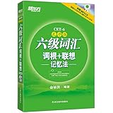 新东方·六级词汇词根+联想记忆法(乱序版)(附MP3光盘+100元体验网课+30元报名代金券)