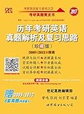 (2017)张剑考研英语黄皮书历年考研英语真题解析及复习思路(珍藏版)(阅读分册+知识运用与写作分册)(2005-2012)(附8套真题及答题卡)