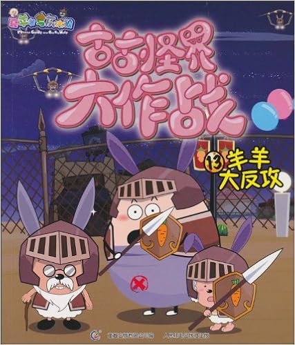 喜羊羊与灰太狼61古古怪界13:羊羊大反攻-图书-亚马逊中国