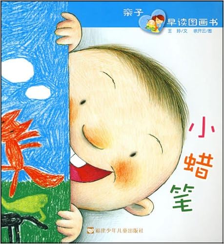 《小蜡笔》 【摘要 书评 试读】图书