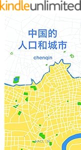 中国的人口与城市：知乎 chenqin 自选集 (知乎「盐」系列)