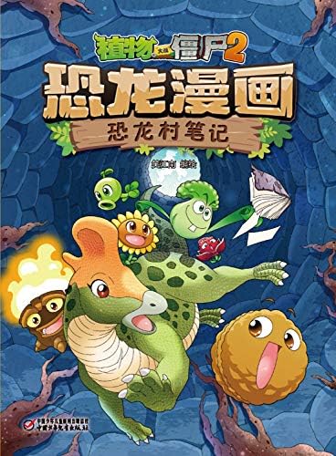 植物大战僵尸2恐龙漫画·恐龙村笔记