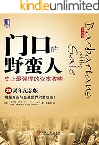 门口的野蛮人：史上最强悍的资本收购