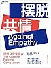 摆脱共情（耶鲁大学公开课教授保罗·布卢姆颠覆之作，共情不能让你善良，理性才能带来明智）: 共情就像聚光灯，带有个人偏见，只能照亮特殊的一块，而且让绝大多数人都沉入了黑暗之中
