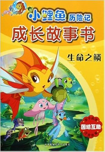 《小鲤鱼历险记61成长故事书:生命之鳞》 【摘要 书评 试读】图书