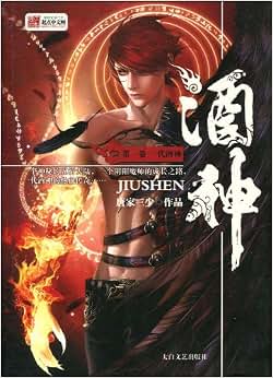 酒神:一代酒神(第1卷)/唐家三少-图书-亚马逊中国 [酒神全套]
