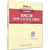 (2016)一级建造师:机电工程管理与实务复习题集(两种封面 随机发货)