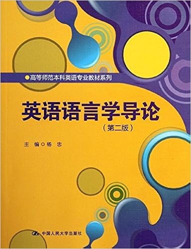 《英语语言学导论(第2版)》 杨忠【摘要 书评 试读】图书