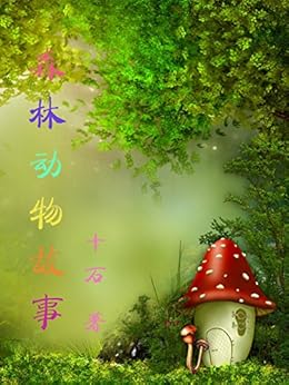 "森林动物故事",作者:[十石]