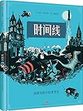 时间线:最精美的手绘世界史绘本(儿童读懂世界第一本书)