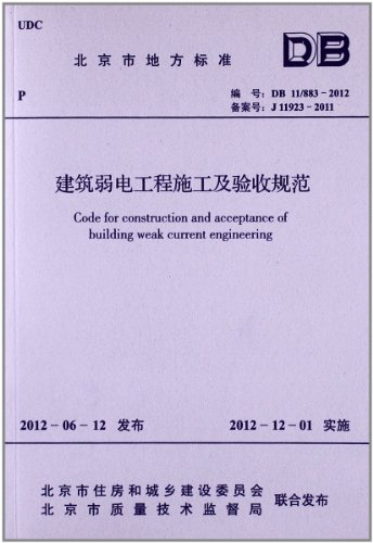 建筑弱电工程施工及验收规范(DB11\/883-2012
