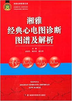《湘雅经典心电图诊断图谱及解析》 史训凡, 杨天伦, 裴志芳【摘要