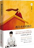 遇见未知的自己(2016修订版)