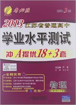 《春雨教育考必胜高考3测江苏省普通高中学业
