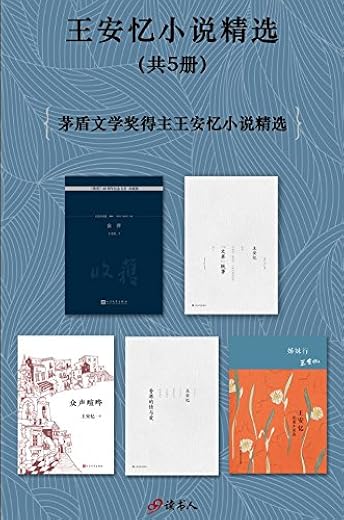 王安忆小说精选(套装共5册) 王安忆小说精选(套装共5册)
