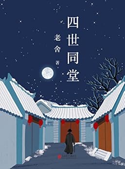 四世同堂(套装共2册) (老舍典藏文集)》 老舍 书评 简介 电子书下载