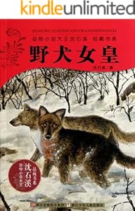 野犬女皇 (动物小说大王沈石溪·品藏书系)