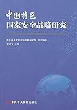 中国特色国家安全战略研究