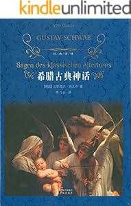 希腊古典神话 (经典译林)